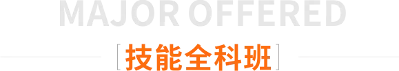 技能全科班