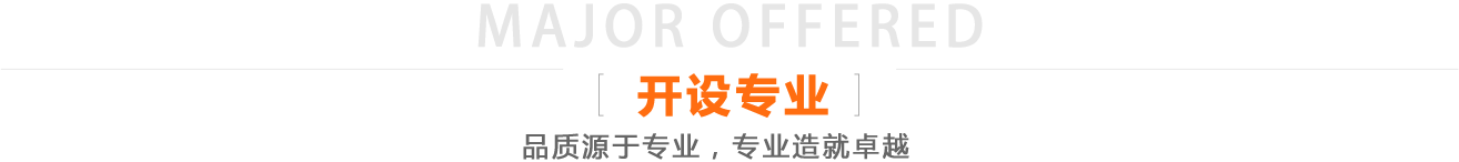 开设专业