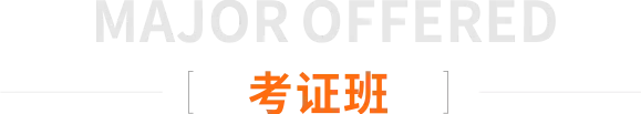 考证班