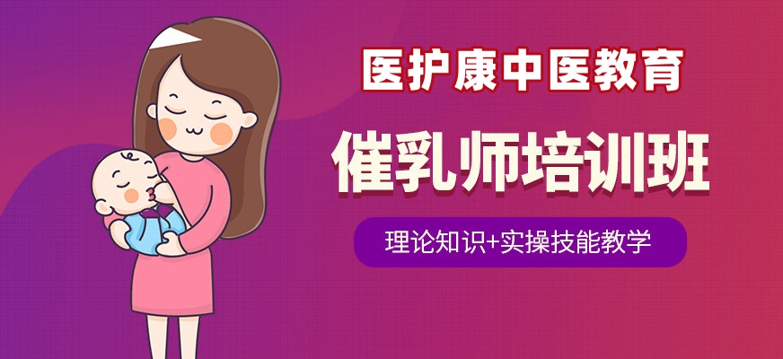 催乳师培训：为大家带来更美满的哺乳时光